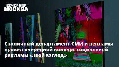 Столичный департамент СМИ и рекламы провел очередной конкурс социальной рекламы «Твой взгляд» - vm.ru - Москва - Москва