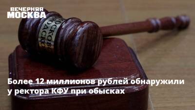Более 12 миллионов рублей обнаружили у ректора КФУ при обысках