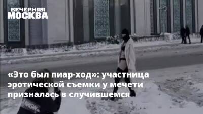 «Это был пиар-ход»: участница эротической съемки у мечети призналась в случившемся - vm.ru - Москва - Москва