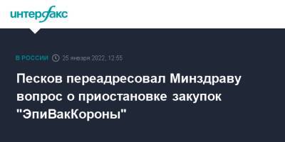 Песков переадресовал Минздраву вопрос о приостановке закупок "ЭпиВакКороны"