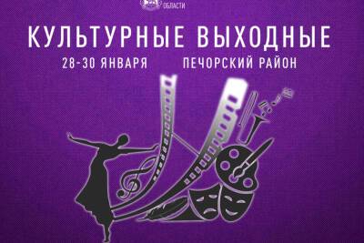 Обширная развлекательная программа ждет жителей Печорского района на выходных