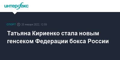 Татьяна Кириенко стала новым генсеком Федерации бокса России