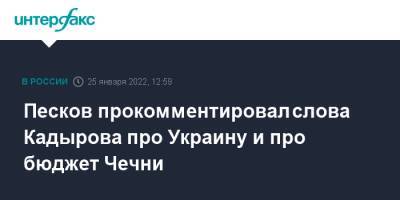 Песков прокомментировал слова Кадырова про Украину и про бюджет Чечни