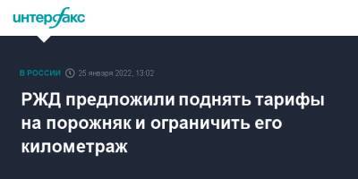 РЖД предложили поднять тарифы на порожняк и ограничить его километраж