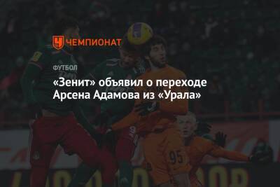 «Зенит» объявил о переходе Арсена Адамова из «Урала»