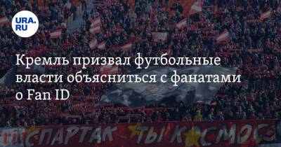 Кремль призвал футбольные власти объясниться с фанатами о Fan ID