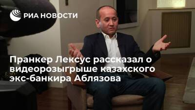 Пранкер Лексус: беглый казахский банкир Аблязов искал поддержки российских оппозиционеров