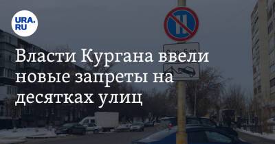 Власти Кургана ввели новые запреты на десятках улиц. Карта