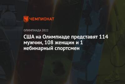 США на Олимпиаде представят 114 мужчин, 108 женщин и 1 небинарный спортсмен