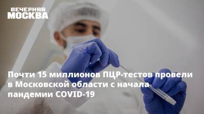 Почти 15 миллионов ПЦР-тестов провели в Московской области с начала пандемии COVID-19