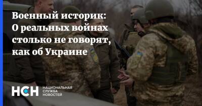 Военный историк: О реальных войнах столько не говорят, как об Украине