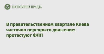 В правительственном квартале Киева частично перекрыто движение: протестуют ФЛП