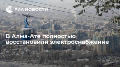 В Алма-Ате восстановили электроснабжение в полном объеме