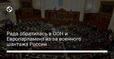 Рада обратилась в ООН и Европарламент из-за военного шантажа России