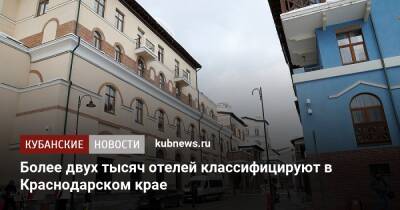 Более двух тысяч отелей классифицируют в Краснодарском крае