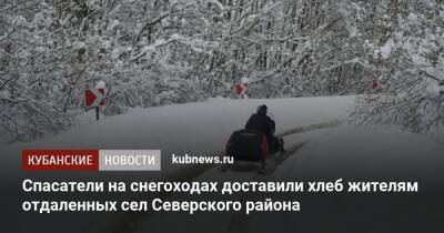 Спасатели на снегоходах доставили хлеб жителям отдаленных сел Северского района - kubnews.ru - Краснодарский край - район Северский