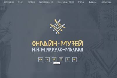 Костромичам предлагают посетить виртуальный музей Миклухо-Маклая