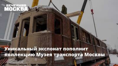Уникальный экспонат пополнит коллекцию Музея транспорта Москвы