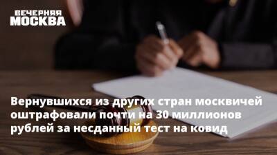 Вернувшихся из других стран москвичей оштрафовали почти на 30 миллионов рублей за несданный тест на ковид