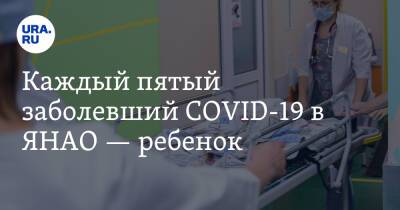Каждый пятый заболевший COVID-19 в ЯНАО — ребенок