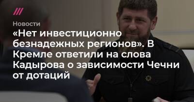 «Нет инвестиционно безнадежных регионов». В Кремле ответили на слова Кадырова о зависимости Чечни от дотаций