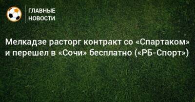 Мелкадзе расторг контракт со «Спартаком» и перешел в «Сочи» бесплатно («РБ-Спорт»)