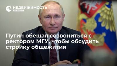 Путин пообещал созвониться с ректором МГУ, чтобы обсудить вопрос постройки общежития