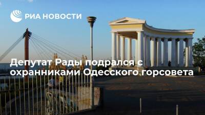 Три охранника пострадали в конфликте в Одесском горсовете с участием депутата Рады