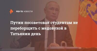 Путин посоветовал студентам не переборщить с медовухой в Татьянин день