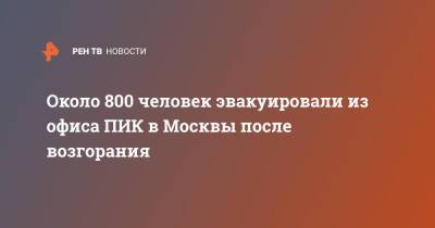 Около 800 человек эвакуировали из офиса ПИК в Москвы после возгорания