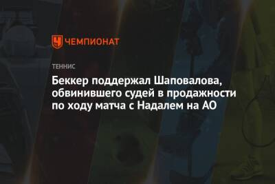 Беккер поддержал Шаповалова, обвинившего судей в продажности по ходу матча с Надалем на AO
