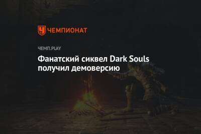 Фанатский сиквел Dark Souls получил демоверсию