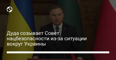 Дуда созывает Совет нацбезопасности из-за ситуации вокруг Украины