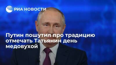 Путин о праздновании Татьяниного дня: без медовухи не обойтись, но все хорошо в меру
