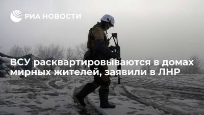 Народная милиция ЛНР заявила, что ВСУ расквартировываются в домах мирных жителей