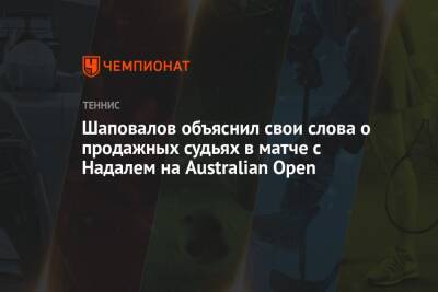 Шаповалов объяснил свои слова о продажных судьях в матче с Надалем на Australian Open