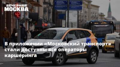 В приложении «Московский транспорт» стали доступны все операторы каршеринга