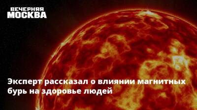 Эксперт рассказал о влиянии магнитных бурь на здоровье людей - vm.ru