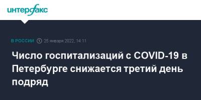 Число госпитализаций с COVID-19 в Петербурге снижается третий день подряд