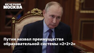Путин назвал преимущества образовательной системы «2+2+2»