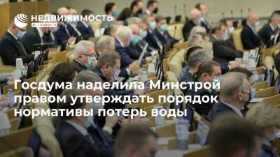 Госдума приняла закон, наделяющий Минстрой правом утверждать порядок нормативы потерь воды