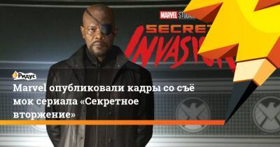 Marvel опубликовали кадры сосъёмок сериала «Секретное вторжение»