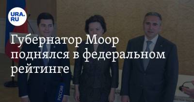Губернатор Моор поднялся в федеральном рейтинге. Комарова и Артюхов ухудшили показатели