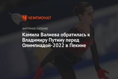 Камила Валиева обратилась к Владимиру Путину перед Олимпиадой-2022 в Пекине