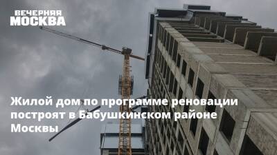 Жилой дом по программе реновации построят в Бабушкинском районе Москвы