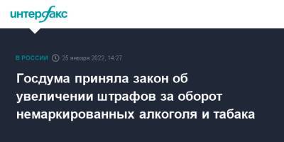 Госдума приняла закон об увеличении штрафов за оборот немаркированных алкоголя и табака