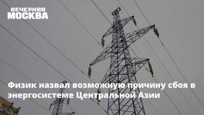 Физик назвал возможную причину сбоя в энергосистеме Центральной Азии