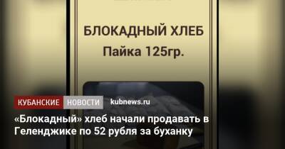«Блокадный» хлеб начали продавать в Геленджике по 52 рубля за буханку