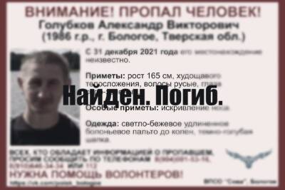 Пропавший накануне Нового года мужчина найден погибшим в Тверской области