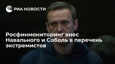 Росфинмониторинг внес Навального, Соболь и Албурова в перечень террористов и экстремистов